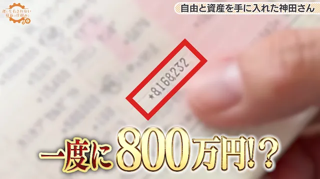 神田謙一の実績：一度に800万円