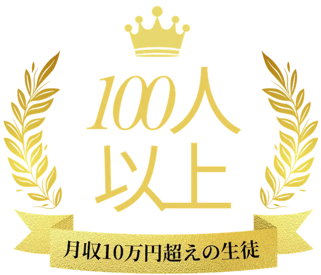 月収10万円後手の生徒100人以上