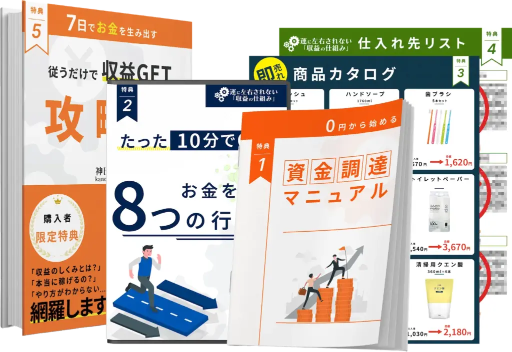 Amazon物販スクール　無料プレゼント内容