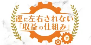 運に左右されない収益の仕組み