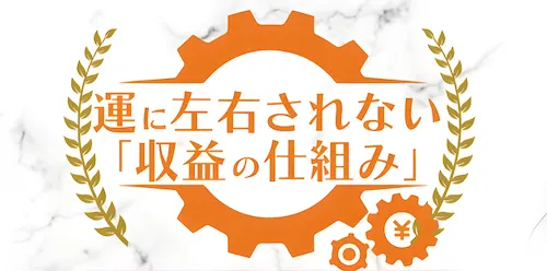 【公式】神田謙一『収益の仕組み構築スクール』